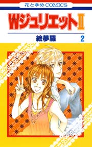 Wジュリエットii 2巻 無料試し読みなら漫画 マンガ 電子書籍のコミックシーモア Wジュリエットii 2巻 無料試し読みなら漫画 マンガ 電子書籍のコミックシーモア