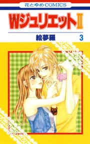 Wジュリエットii 3巻 無料試し読みなら漫画 マンガ 電子書籍のコミックシーモア