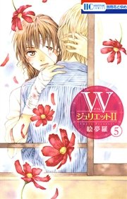 Wジュリエットii 5巻 無料試し読みなら漫画 マンガ 電子書籍のコミックシーモア