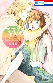 Wジュリエットii 9巻 無料試し読みなら漫画 マンガ 電子書籍のコミックシーモア Wジュリエットii 9巻 無料試し読みなら漫画 マンガ 電子書籍のコミックシーモア