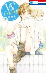 Wジュリエットii 10巻 最新刊 無料試し読みなら漫画 マンガ 電子書籍のコミックシーモア