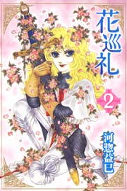 花巡礼 2巻 最新刊 無料試し読みなら漫画 マンガ 電子書籍のコミックシーモア