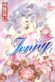 ジェニー 1巻 花とゆめ 白泉社文庫 河惣益巳 無料試し読みなら漫画 マンガ 電子書籍のコミックシーモア ジェニー 1巻 花とゆめ 白泉社文庫 河惣益巳 無料試し読みなら漫画 マンガ 電子書籍のコミックシーモア