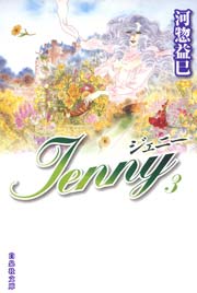 ジェニー 3巻 無料試し読みなら漫画 マンガ 電子書籍のコミックシーモア ジェニー 3巻 無料試し読みなら漫画 マンガ 電子書籍のコミックシーモア