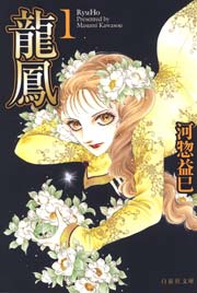 龍鳳 1巻 Silky 白泉社文庫 河惣益巳 無料試し読みなら漫画 マンガ 電子書籍のコミックシーモア