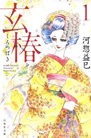 玄椿 1巻 メロディ 白泉社文庫 河惣益巳 無料試し読みなら漫画 マンガ 電子書籍のコミックシーモア 玄椿 1巻 メロディ 白泉社文庫 河惣益巳 無料試し読みなら漫画 マンガ 電子書籍のコミックシーモア