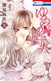 ゆめの守人 3巻 花とゆめコミックス 別冊花とゆめ 潮見知佳 無料試し読みなら漫画 マンガ 電子書籍のコミックシーモア