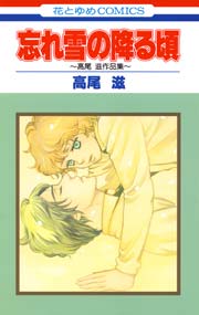 忘れ雪の降る頃 高尾滋作品集 1巻 最新刊 無料試し読みなら漫画 マンガ 電子書籍のコミックシーモア