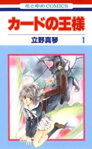 カードの王様 1巻 花とゆめコミックス 別冊花とゆめ 立野真琴 無料試し読みなら漫画 マンガ 電子書籍のコミックシーモア