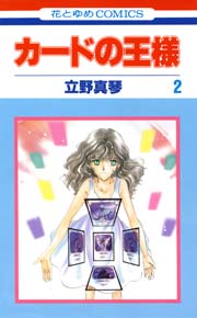 カードの王様 2巻 無料試し読みなら漫画 マンガ 電子書籍のコミックシーモア