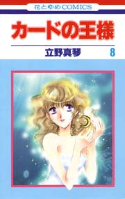 カードの王様 8巻 無料試し読みなら漫画 マンガ 電子書籍のコミックシーモア