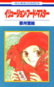 イリュージョン フード マスター 1巻 最新刊 無料試し読みなら漫画 マンガ 電子書籍のコミックシーモア イリュージョン フード マスター 1巻 最新刊 無料試し読みなら漫画 マンガ 電子書籍のコミックシーモア