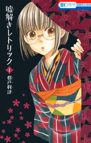 嘘解きレトリック 1巻 花とゆめコミックス 別冊花とゆめ 都戸利津 無料試し読みなら漫画 マンガ 電子書籍のコミックシーモア