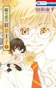 桜の花の紅茶王子 7巻 花とゆめコミックス 別冊花とゆめ 山田南平 無料試し読みなら漫画 マンガ 電子書籍のコミックシーモア