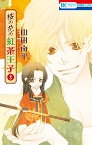 桜の花の紅茶王子 8巻 花とゆめコミックス 別冊花とゆめ 山田南平 無料試し読みなら漫画 マンガ 電子書籍のコミックシーモア