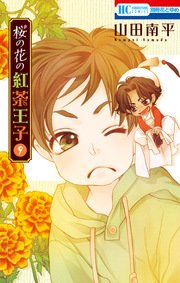 桜の花の紅茶王子 9巻 花とゆめコミックス 別冊花とゆめ 山田南平 無料試し読みなら漫画 マンガ 電子書籍のコミックシーモア