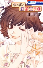 桜の花の紅茶王子 10巻 無料試し読みなら漫画 マンガ 電子書籍のコミックシーモア 桜の花の紅茶王子 10巻 無料試し読みなら漫画 マンガ 電子書籍のコミックシーモア