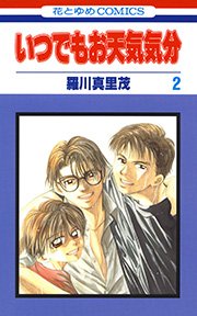 いつでもお天気気分 2巻 無料試し読みなら漫画 マンガ 電子書籍のコミックシーモア いつでもお天気気分 2巻 無料試し読みなら漫画 マンガ 電子書籍のコミックシーモア