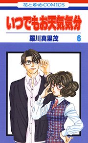いつでもお天気気分 6巻 花とゆめコミックス 別冊花とゆめ 羅川真里茂 無料試し読みなら漫画 マンガ 電子書籍のコミックシーモア いつでもお天気気分 6巻 花とゆめコミックス 別冊花とゆめ 羅川真里茂 無料試し読みなら漫画 マンガ 電子書籍のコミックシーモア