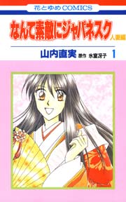 なんて素敵にジャパネスク 人妻編 1巻 無料試し読みなら漫画 マンガ 電子書籍のコミックシーモア