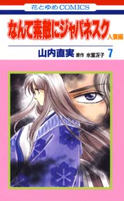 なんて素敵にジャパネスク 人妻編 7巻 無料試し読みなら漫画 マンガ 電子書籍のコミックシーモア