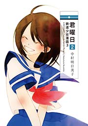 君曜日2 鉄道少女漫画3 1巻 最新刊 楽園 中村明日美子 無料試し読みなら漫画 マンガ 電子書籍のコミックシーモア