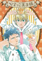 ひよっこ王子様 特典ペーパー おまけマンガ付限定版 1巻 最新刊 無料試し読みなら漫画 マンガ 電子書籍のコミックシーモア ひよっこ王子様 特典ペーパー おまけマンガ付限定版 1巻 最新刊 無料試し読みなら漫画 マンガ 電子書籍のコミックシーモア