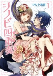 シノビ四重奏 1巻 あすかコミックスdx ひむか透留 無料試し読みなら漫画 マンガ 電子書籍のコミックシーモア