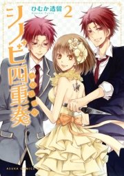 シノビ四重奏 2巻 あすかコミックスdx ひむか透留 無料試し読みなら漫画 マンガ 電子書籍のコミックシーモア シノビ四重奏 2巻 あすかコミックスdx ひむか透留 無料試し読みなら漫画 マンガ 電子書籍のコミックシーモア