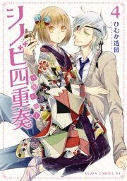 シノビ四重奏 4巻 あすかコミックスdx ひむか透留 無料試し読みなら漫画 マンガ 電子書籍のコミックシーモア