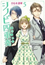 シノビ四重奏 5巻 あすかコミックスdx ひむか透留 無料試し読みなら漫画 マンガ 電子書籍のコミックシーモア