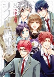 シノビ四重奏 8巻 最新刊 あすかコミックスdx ひむか透留 無料試し読みなら漫画 マンガ 電子書籍のコミックシーモア