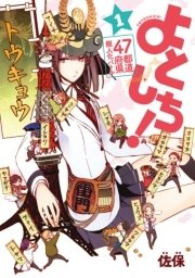 47都道府県擬人化バトル よとしち 1巻 無料試し読みなら漫画 マンガ 電子書籍のコミックシーモア