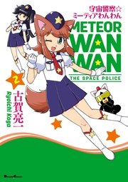 宇宙警察 ミーティアわんわん 2巻 無料試し読みなら漫画 マンガ 電子書籍のコミックシーモア 宇宙警察 ミーティアわんわん 2巻 無料試し読みなら漫画 マンガ 電子書籍のコミックシーモア