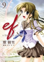 Ef A Fairy Tale Of The Two 9巻 電撃コミックス 雅樹里 御影 鏡遊 無料試し読みなら漫画 マンガ 電子書籍のコミックシーモア
