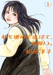 私を連れて逃げて お願い 1巻 コミックビーム 松田洋子 無料試し読みなら漫画 マンガ 電子書籍のコミックシーモア