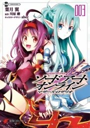 ソードアート オンライン マザーズ ロザリオ 3巻 最新刊 無料試し読みなら漫画 マンガ 電子書籍のコミックシーモア
