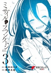 ミサイルとプランクトン 3巻 最新刊 電撃コミックスnext 筒井大志 田中ロミオ 無料試し読みなら漫画 マンガ 電子書籍のコミックシーモア