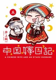 中国嫁日記 5巻 井上純一 無料試し読みなら漫画 マンガ 電子書籍のコミックシーモア
