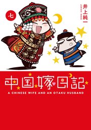 中国嫁日記 7巻 無料試し読みなら漫画 マンガ 電子書籍のコミックシーモア