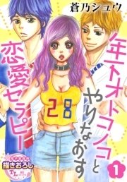 単話 年下オトコノコとやりなおす恋愛セラピー 1巻 無料試し読みなら漫画 マンガ 電子書籍のコミックシーモア 単話 年下オトコノコとやりなおす恋愛セラピー 1巻 無料試し読みなら漫画 マンガ 電子書籍のコミックシーモア
