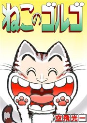 ねこのゴルゴ 1巻 最新刊 無料試し読みなら漫画 マンガ 電子書籍のコミックシーモア