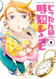 じったんの時短レシピ 1巻 Good アフタヌーン 岡村みのり 無料試し読みなら漫画 マンガ 電子書籍のコミックシーモア