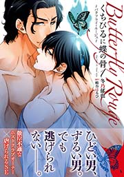 くちびるに蝶の骨 バタフライ ルージュ 1巻 ダリアコミックスe Daria ダリア 冬乃郁也 崎谷はるひ 無料試し読みなら漫画 マンガ 電子書籍のコミックシーモア