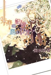 未来の記憶 風の行方 1巻 最新刊 無料試し読みなら漫画 マンガ 電子書籍のコミックシーモア
