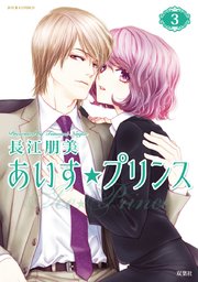 あいす プリンス 3巻 無料試し読みなら漫画 マンガ 電子書籍のコミックシーモア