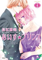 あいす プリンス 4巻 無料試し読みなら漫画 マンガ 電子書籍のコミックシーモア