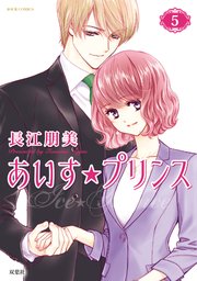 あいす プリンス 5巻 最新刊 無料試し読みなら漫画 マンガ 電子書籍のコミックシーモア