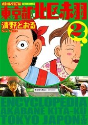 都 北 赤羽 東京 区 東京都北区赤羽１番街商店街にある、『医療法人社団景星会赤羽 赤羽東口病院』