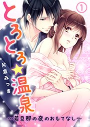 とろとろ 温泉 若旦那の夜のおもてなし 1巻 無料試し読みなら漫画 マンガ 電子書籍のコミックシーモア とろとろ 温泉 若旦那の夜のおもてなし 1巻 無料試し読みなら漫画 マンガ 電子書籍のコミックシーモア